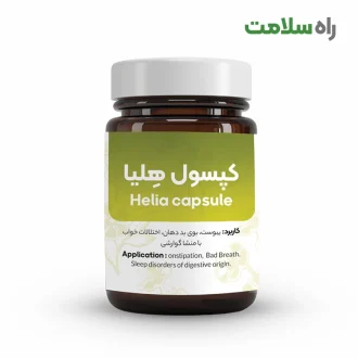 کپسول ملین هلیا