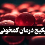 پکیج درمان کم خونی راه سلامت