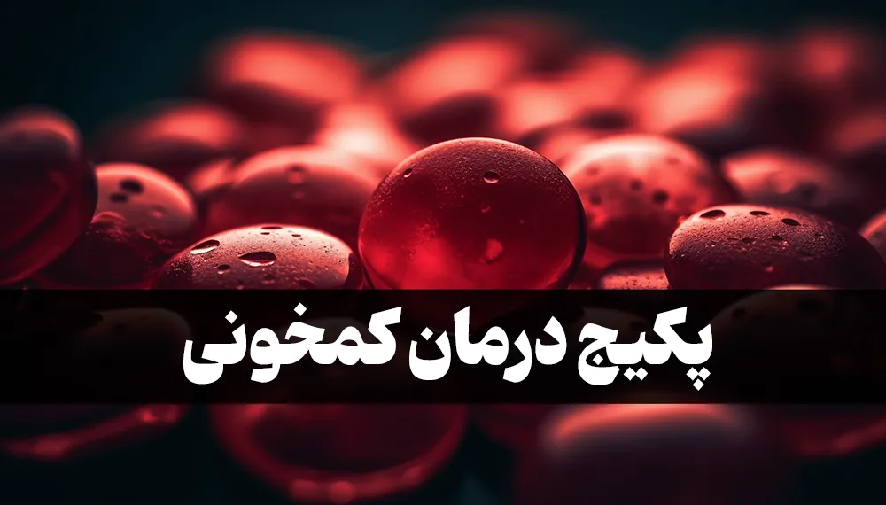 پکیج درمان کم خونی راه سلامت