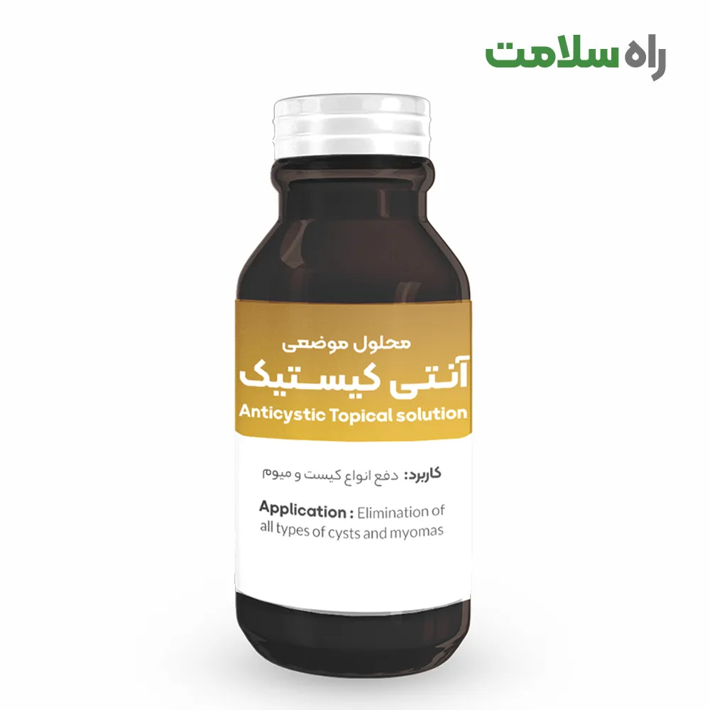 آنتی کیستیک محلول آنتی کیستیک