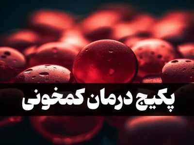 درمان کم خونی